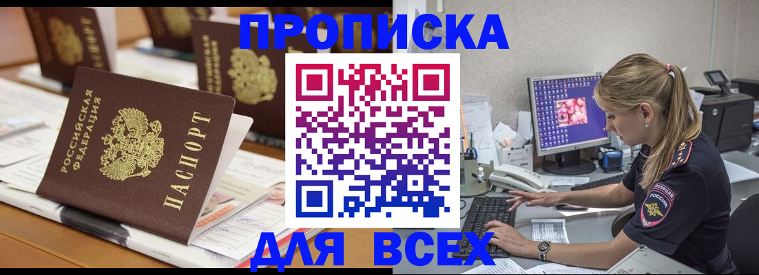 прописка 2025 в Железногорск-Илимском